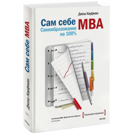Книга «Сам себе MBA»