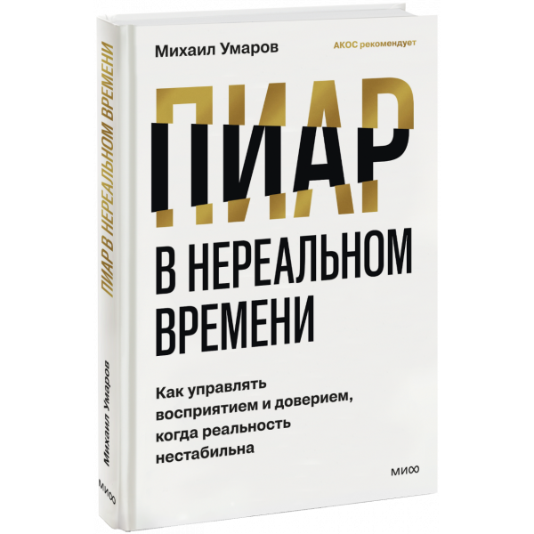 Книга «Пиар в нереальном времени»