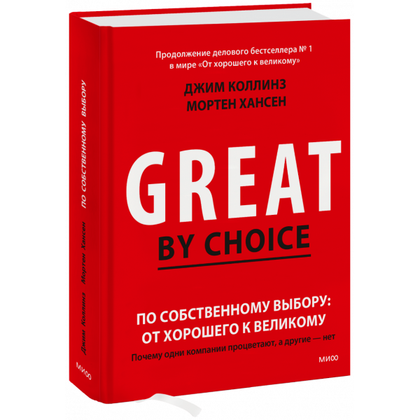 Книга «По собственному выбору: от хорошего к великому»
