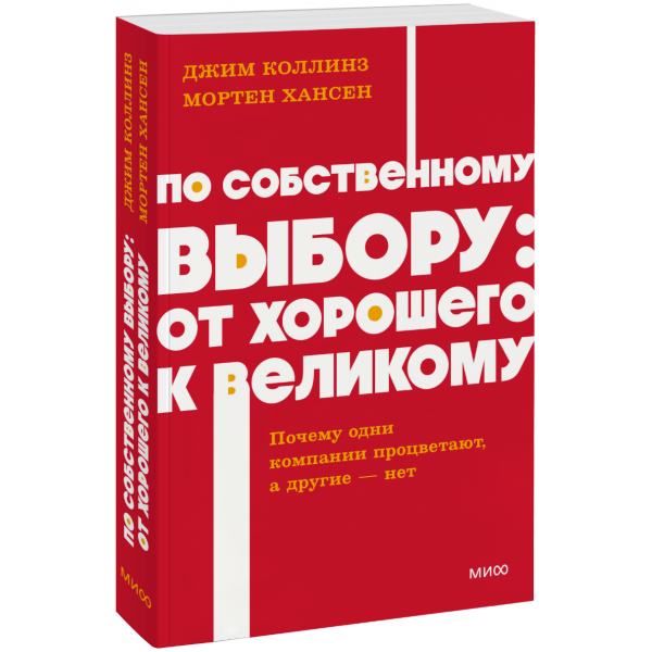 Книга «По собственному выбору: от хорошего к великому. NEON Pocketbooks»