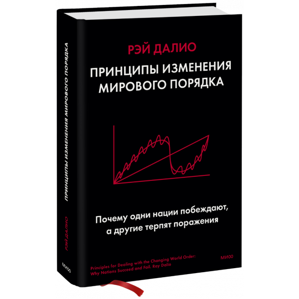 Книга «Принципы изменения мирового порядка»