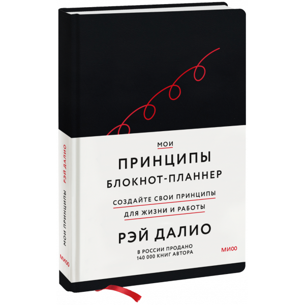 Книга «Мои принципы. Блокнот-планнер от Рэя Далио (черный)»