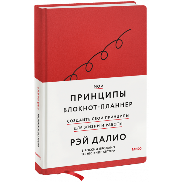 Книга «Мои принципы. Блокнот-планнер от Рэя Далио (красный)»