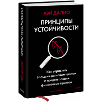 Книга «Принципы устойчивости»