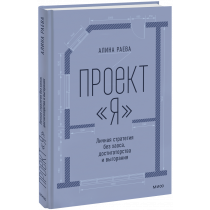 Книга «Проект «я»: личная стратегия без хаоса, достигаторства и выгорания»