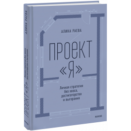 Книга «Проект «я»: личная стратегия без хаоса, достигаторства и выгорания»