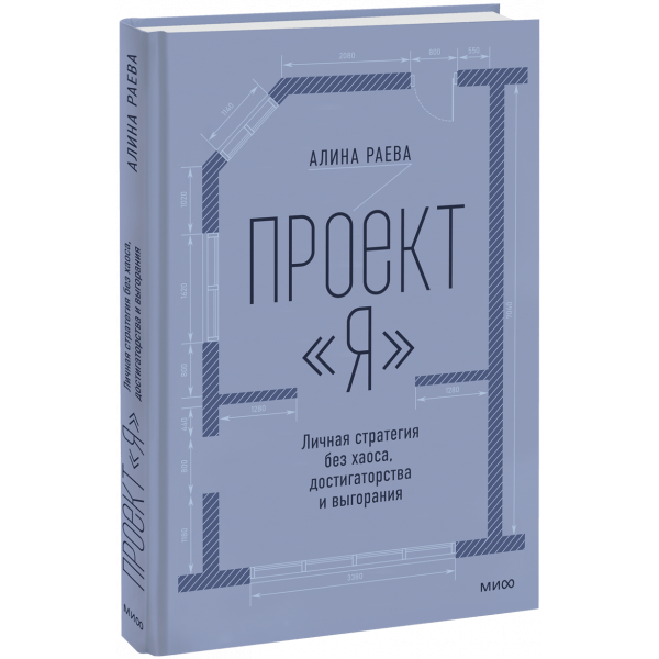 Книга «Проект «я»: личная стратегия без хаоса, достигаторства и выгорания»