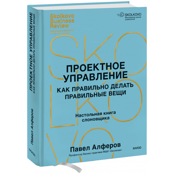 Книга «Проектное управление: как правильно делать правильные вещи»