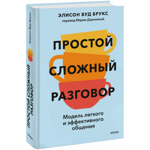 Книга «Простой сложный разговор»