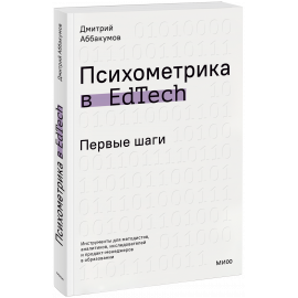 Книга «Психометрика в EdTech: первые шаги»