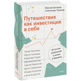 Книга «Путешествия как инвестиция в себя»