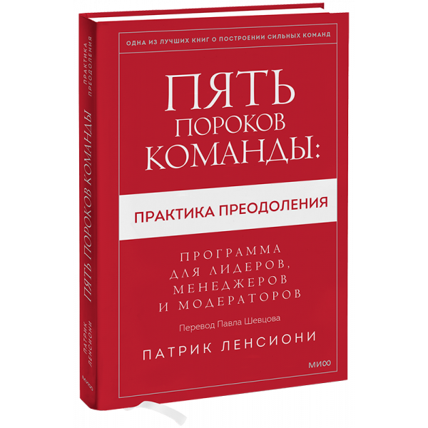 Книга «Пять пороков команды: практика преодоления»