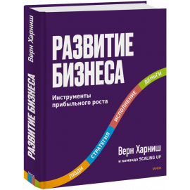 Книга «Развитие бизнеса»