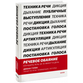 Книга «Речевое обаяние»