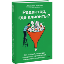 Книга «Редактор, где клиенты?»