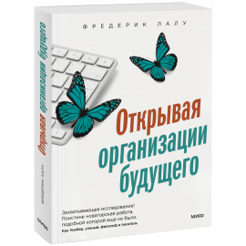 Книга «Открывая организации будущего»