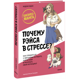 Книга «Почему Рэйса в стрессе?»
