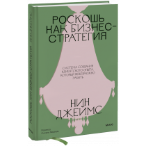 Книга «Роскошь как бизнес-стратегия»