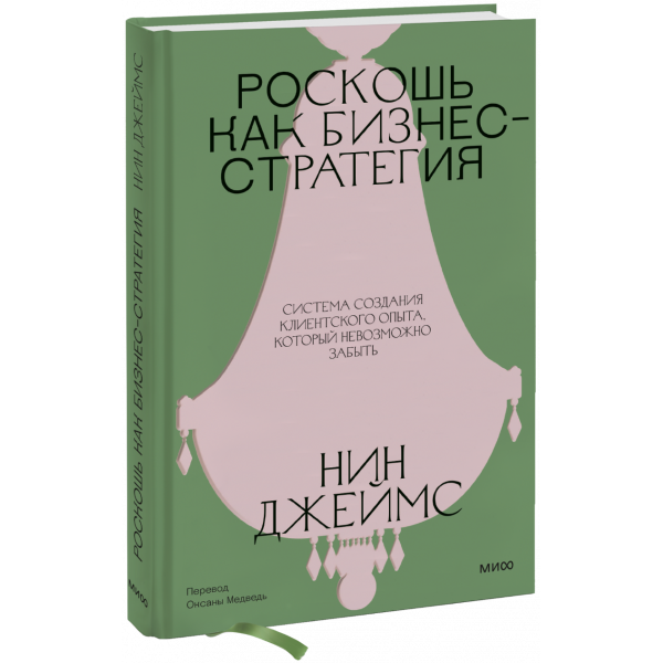 Книга «Роскошь как бизнес-стратегия»