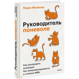 Книга «Руководитель поневоле»