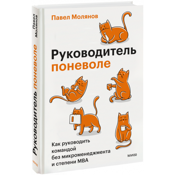 Книга «Руководитель поневоле»