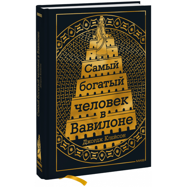 Книга «Самый Богатый человек в Вавилоне»