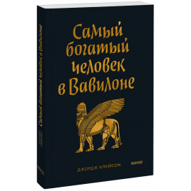Книга «Самый Богатый человек в Вавилоне. Покетбук»