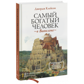 Книга «Самый богатый человек в Вавилоне»