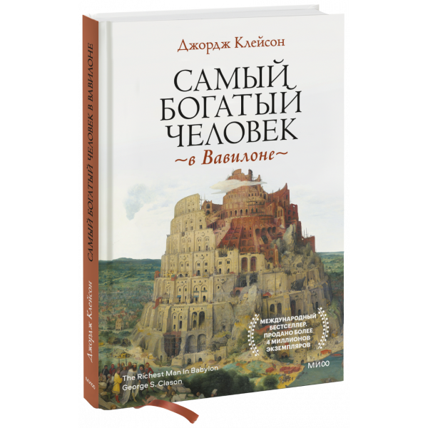 Книга «Самый богатый человек в Вавилоне»