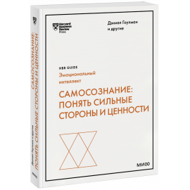 Книга «Самосознание: понять сильные стороны и ценности»