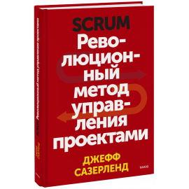 Книга «Scrum»