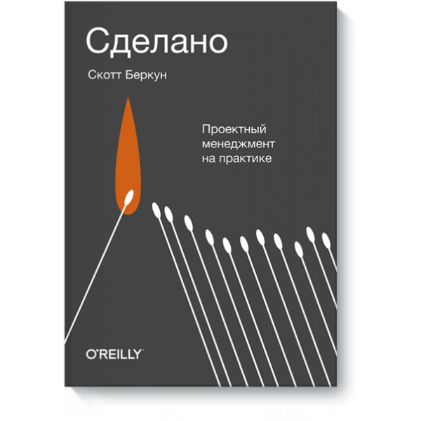 Сделано