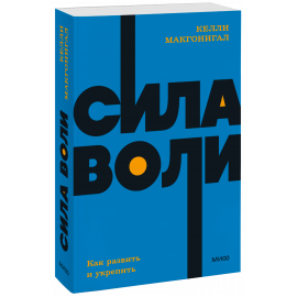 Книга «Сила воли. NEON Pocketbooks»