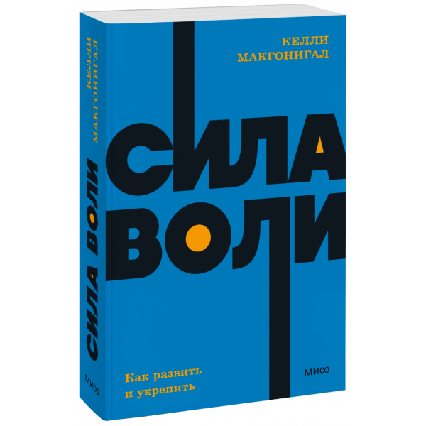 Книга «Сила воли. NEON Pocketbooks»