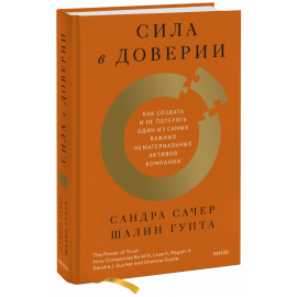Книга «Сила в доверии»