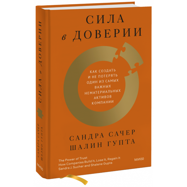 Книга «Сила в доверии»