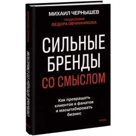 Книга «Сильные бренды со смыслом»