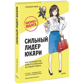 Книга «Бизнес-манга: Сильный лидер Юкари»