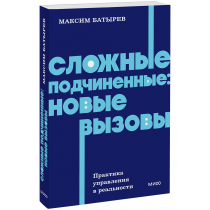 Книга «Сложные подчиненные: новые вызовы. NEON Pocketbooks»