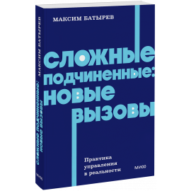 Книга «Сложные подчиненные: новые вызовы. NEON Pocketbooks»