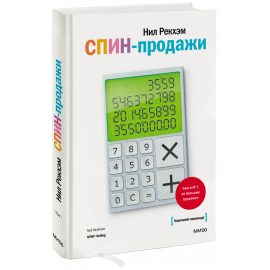 Книга «СПИН-продажи»