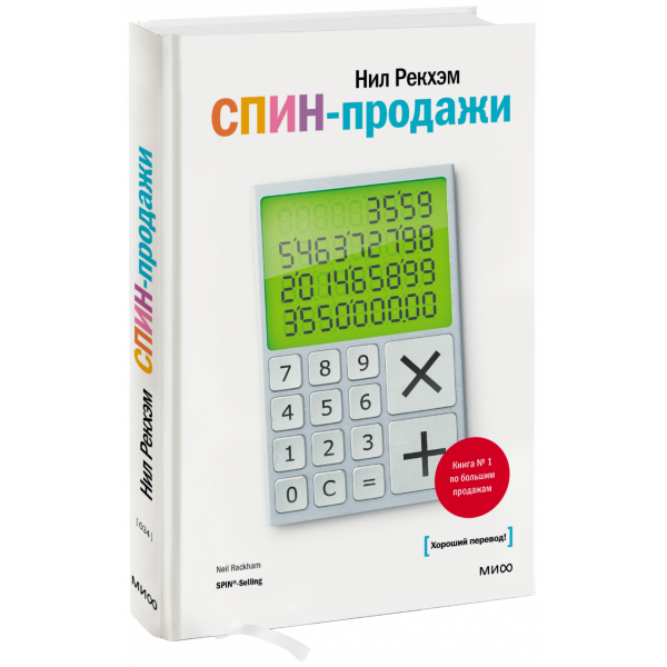 Книга «СПИН-продажи»