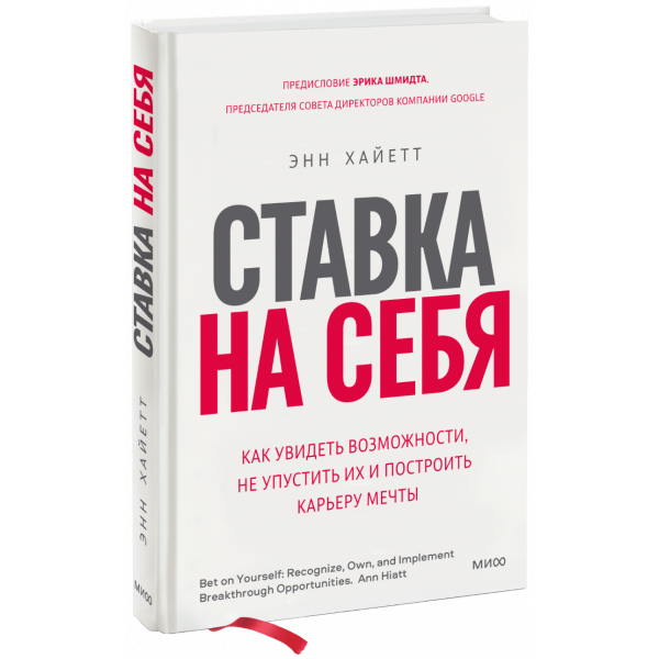 Книга «Ставка на себя»
