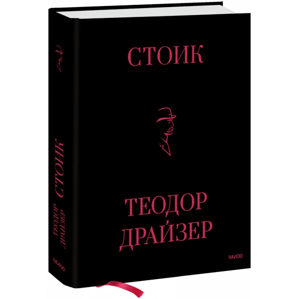 Книга «Стоик»