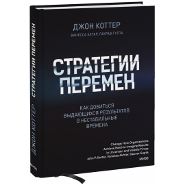 Книга «Стратегии перемен»