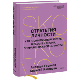 Книга «Стратегия личности»