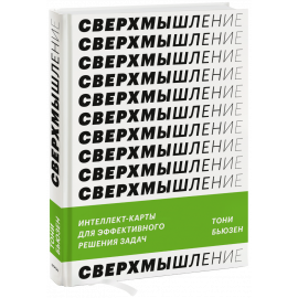 Книга «Сверхмышление»