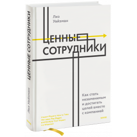 Книга «Ценные сотрудники»
