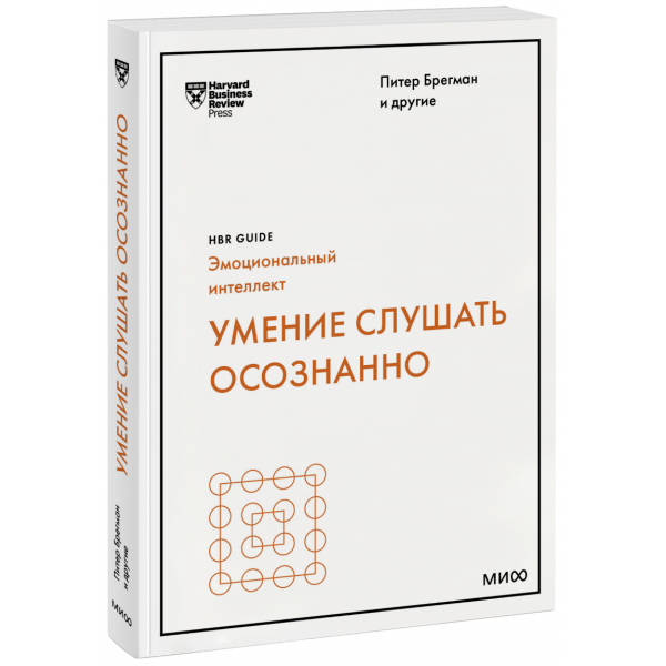 Книга «Умение слушать осознанно»
