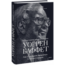 Книга «Уоррен Баффет»